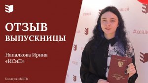 Отзыв выпускницы колледжа «Высшая школа предпринимательства»