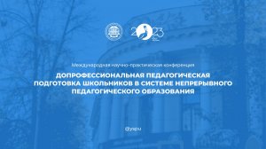 II - я конференция ДПП школьников в системе непрерывного педагогического образования