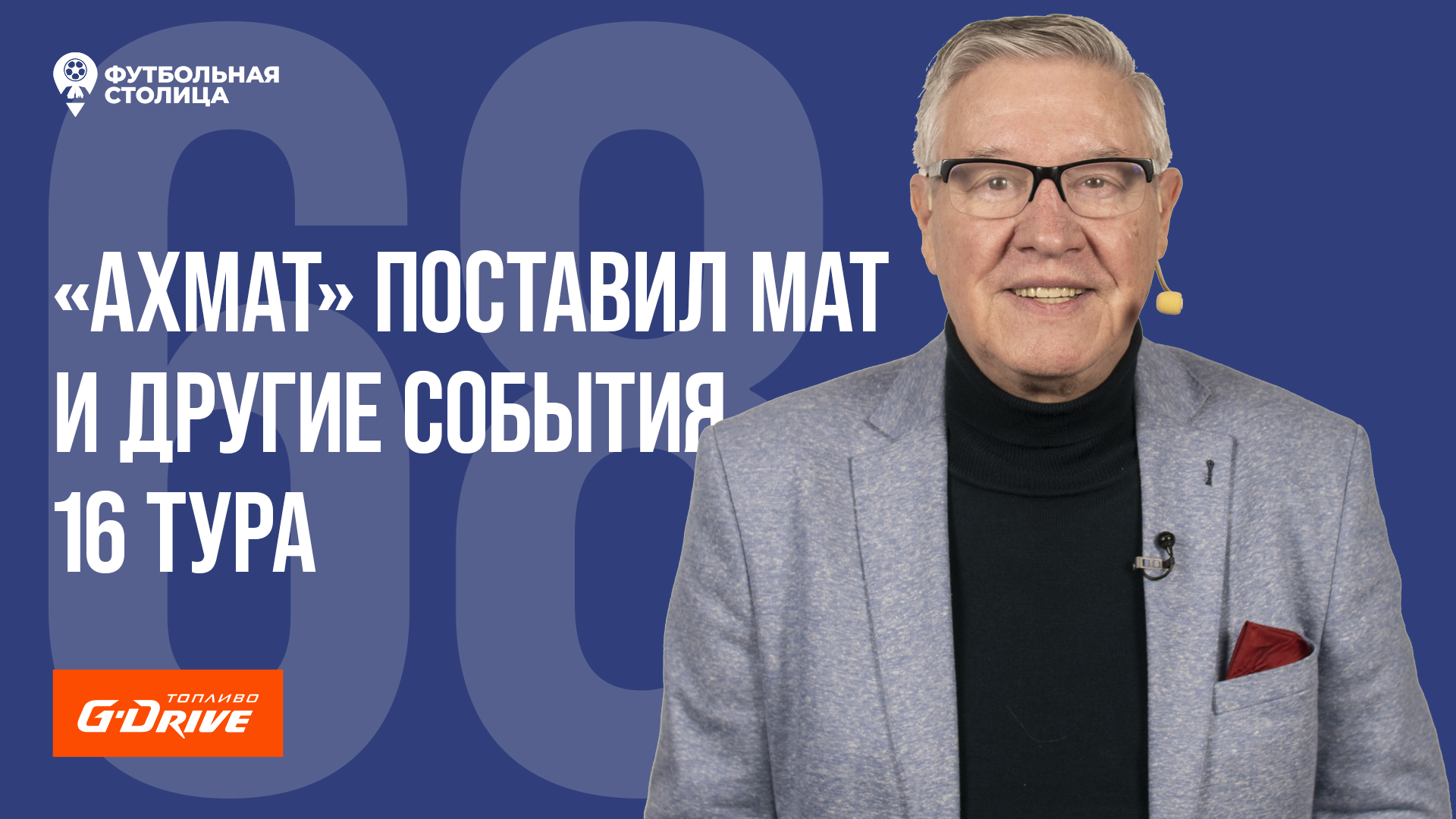 «Футбольная Столица» с Геннадием Орловым (08.11.2022)