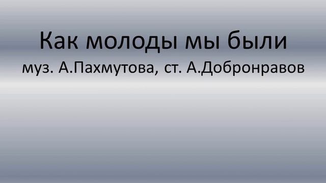 Как молоды мы были Фонограмма минус