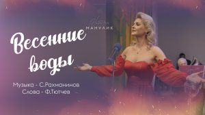 Наталья Манулик - "Весенние воды"