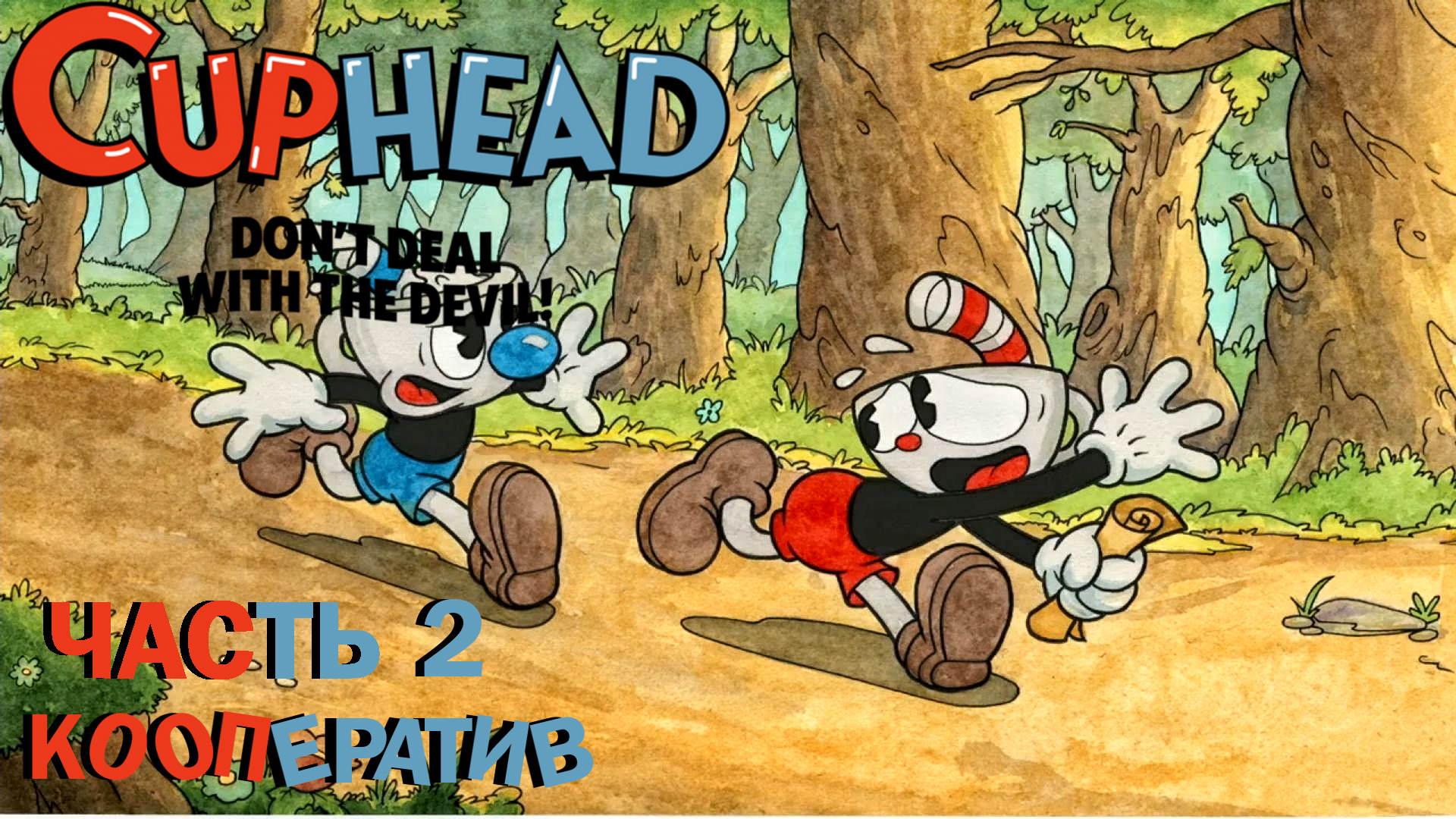 Cuphead ► Кооперативное прохождение ► Часть 2 ► Чем дальше тем сложнее