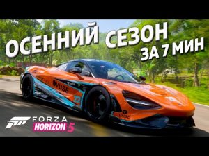ЗИМНИЙ СЕЗОН ЗА 7 МИНУТ ►8 апреля 2022 ► Forza Horizon 5