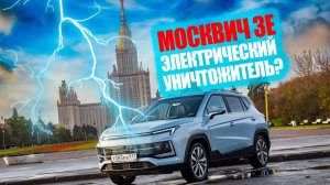 Электромобиль Москвич 3е Электрический уничтожитель, неожиданно. Тест драйв в деталях