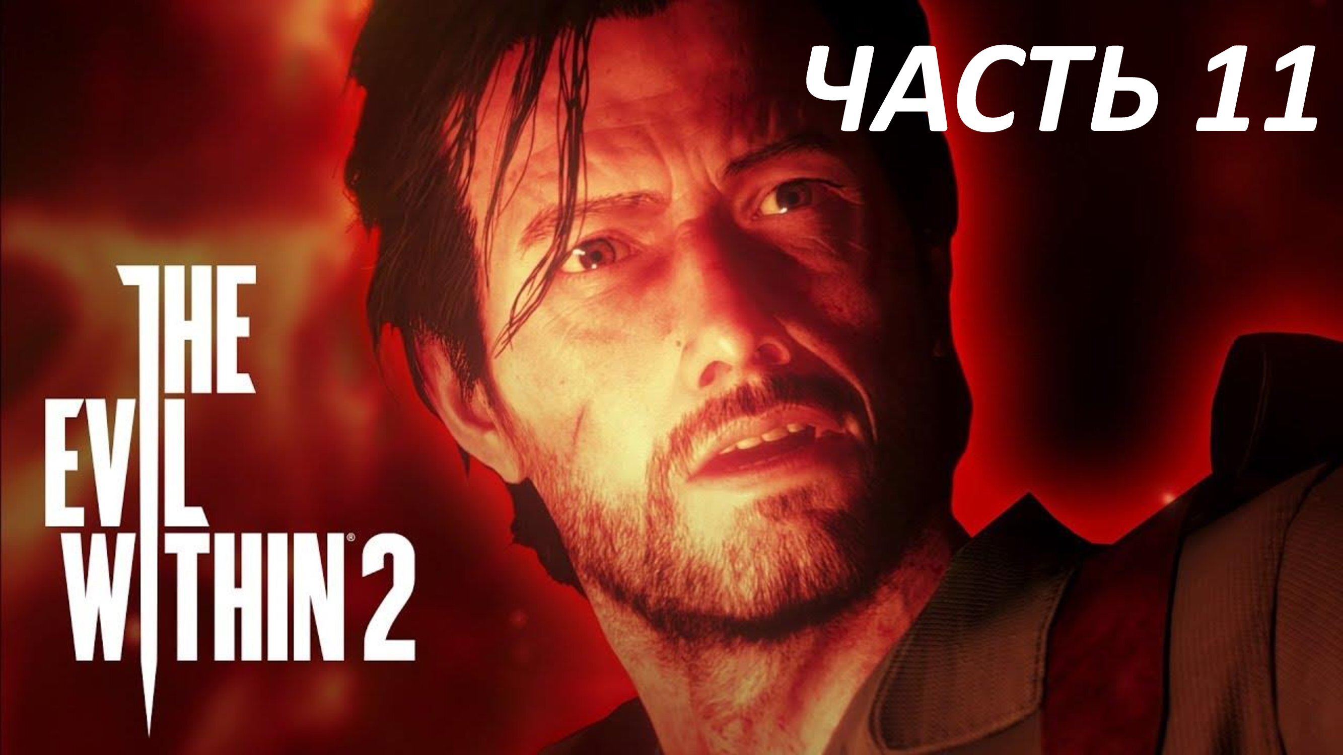 THE EVIL WITHIN 2 ПРОХОЖДЕНИЕ #11 ВОССОЕДИНЕНИЕ