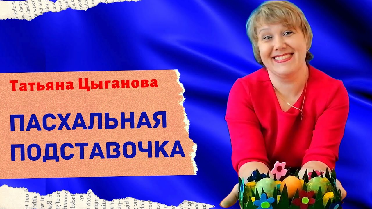 ПОДСТАВКА ДЛЯ ПАСХАЛЬНЫХ КРАШЕНОК мастер-класс от Татьяны Цыгановой