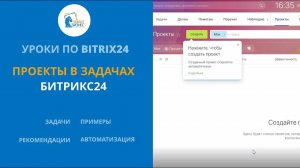 Работаем с проектами в Битрикс24. Обучение