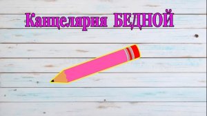 БОГАТАЯ vs БЕДНАЯ у кого КРУЧЕ КАНЦЕЛЯРИЯ / Скетч от НЮСЯ ТВ