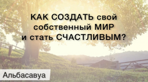 Это нужно знать каждому! ВЫБОР и ОЦЕНКА - разные вещи! Как стать свободным? Мудрые цитаты Альбасавуа