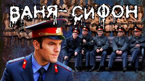 ВАНЯ-СИФОН
