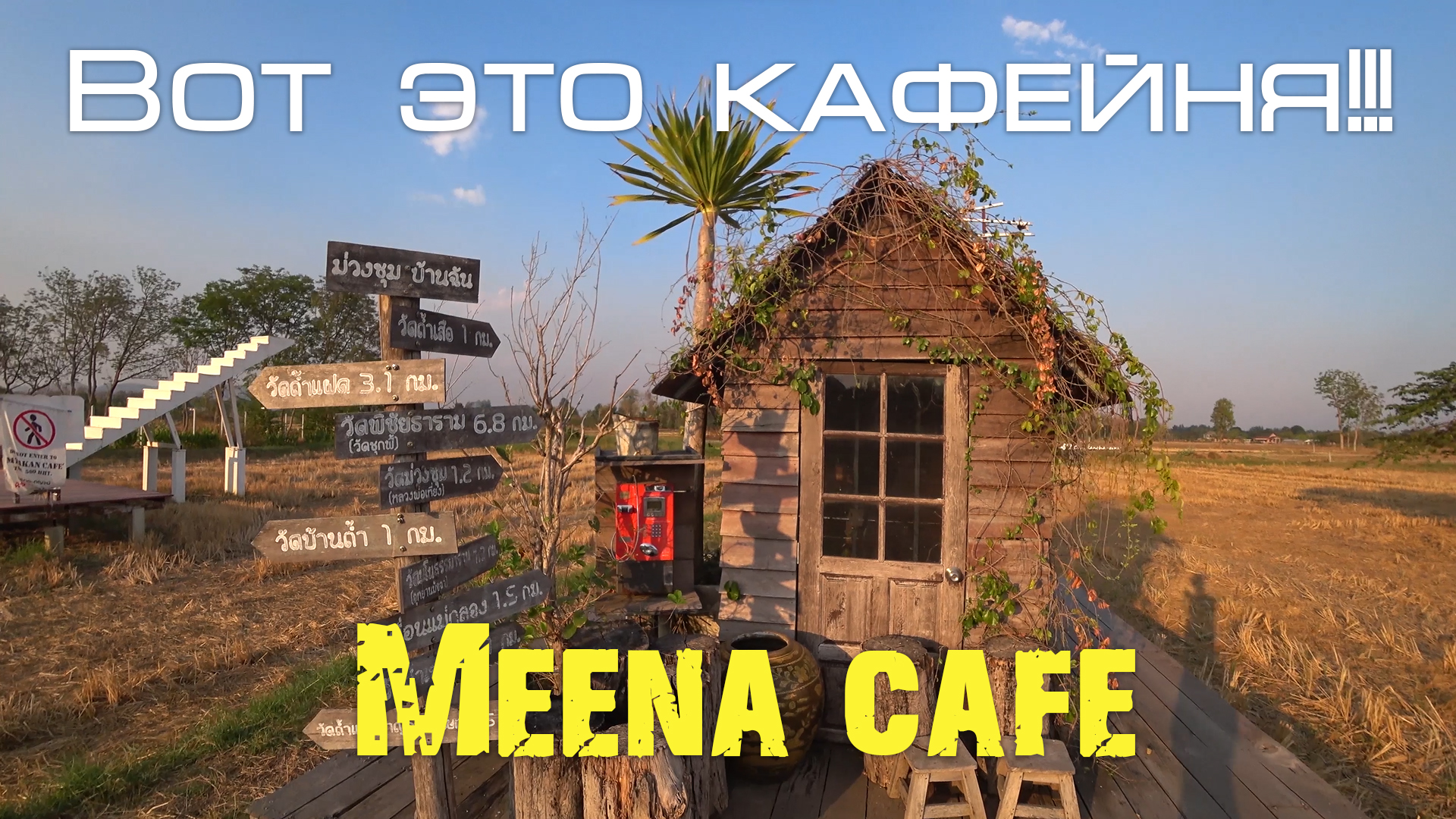Крутое кафе Meena в Канчанабури
