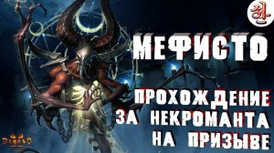 Прохождение Мефисто соло Некромантом на фул призыве в Diablo 2 Resurrected [XaH] Билд на Некроманта