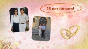 Презентация к Серебряной свадьбе. 25 лет вместе!