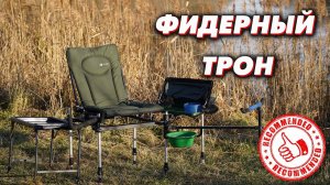 ФИДЕРНОЕ КРЕСЛО ДЛЯ РЫБАЛКИ. Опыт использования F3 CUZO Method Feeder!