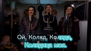 Колядка: караоке-версия от группы Vetka - финалиста проекта "ЭтноLifе - звук Евразии". Поём вместе!