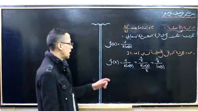 الدالة اللوغاريتمية 14 ـــ شرح الدوال الأصلية الخاصة باللوغاريتم جزء 1 смотреть онлайн