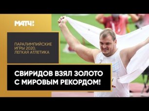 Владимир Свиридов дважды превзошел мировой рекорд и взял золото в толкании ядра!