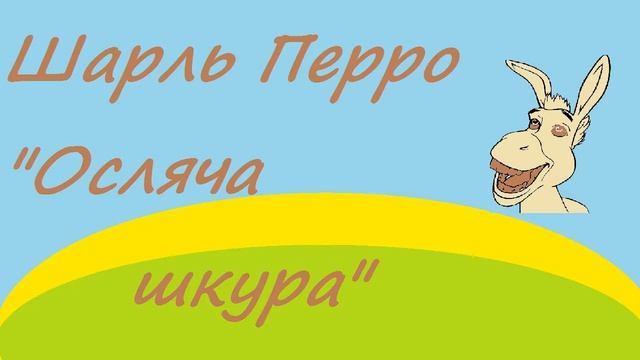 Шарль Перро - Осляча шкура смотреть онлайн