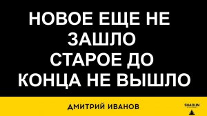 Новое еще не зашло, старое еще до конца не вышло