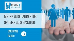 Метки для пациентов и ярлыки на визиты | Программа для стоматологии Dentist Plus 2.0