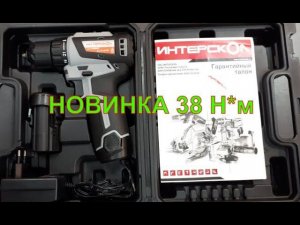 НОВИНКА ИНТЕРСКОЛ МИНИМАКС ДА-10/12В 38 МОЩНЫЙ компактный бесщеточный аккумуляторный шуруповерт