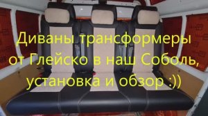 Ставим сиденье трансформер в наш Соболь 4х4, обзор и отзыв диванов от компании Глейско :))