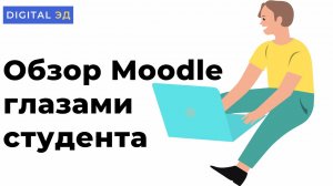 Обзор Moodle глазами студента