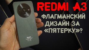 Флагманский дизайн за пятак - Redmi A3 честный обзор