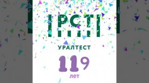 УРАЛТЕСТу 119 лет!