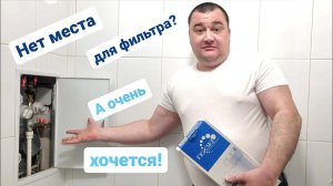 Как и куда установить магистральный фильтр когда мало места?/Мастер на час Сантехник Балашиха