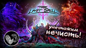 Мёртвым нет отбоя, но мы даём бой! // The Last Spell СТРИМ №7.2