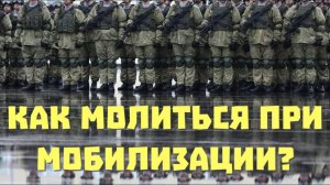 Мобилизация: как молиться?