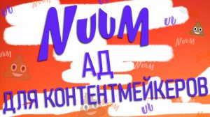 Nuum. Ад для контентмейкеров