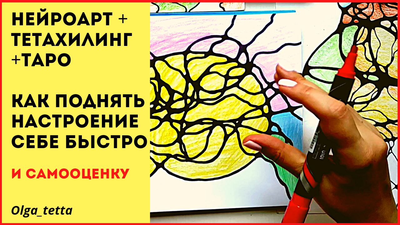 КАК ПОДНЯТЬ НАСТРОЕНИЕ СЕБЕ БЫСТРО _НЕЙРОГРАФИКА + ТЕТАХИЛИНГ _ Позитивное мышление.mp4