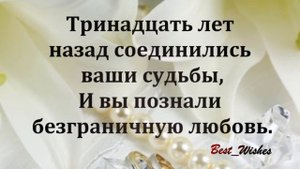 13 Лет Свадьбы Поздравление с Кружевной Свадьбой с годовщиной, Красивая Прикольная Открытка в Стиха