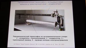 43. Васильев Л.Л. Тепловые трубы и термосифоны как инновации