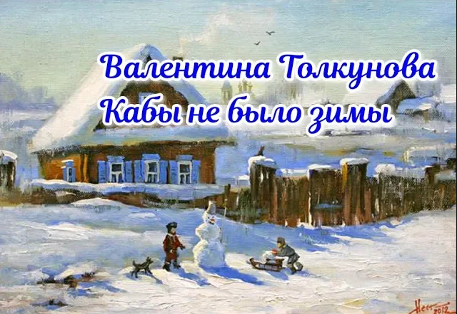 Кабы не было зимы Толкунова. Талкуновакабы не было зимы.