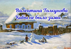 Валентина Толкунова -Кабы не было зимы.mp4