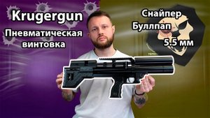Пневматическая винтовка Krugergun Снайпер Буллпап 5.5 мм (300 мм, передний взвод) Видео Обзор
