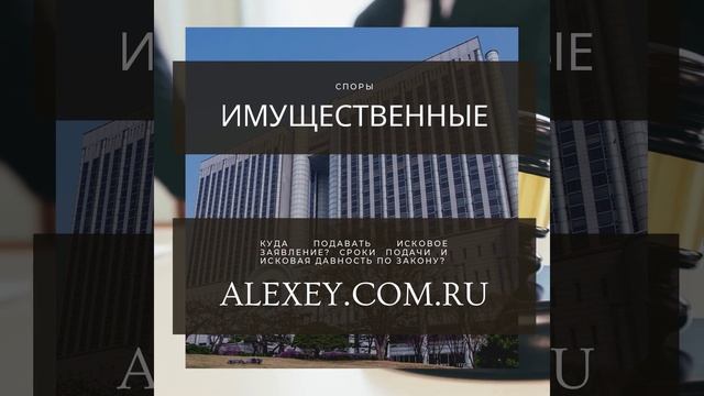 КУДА ПОДАВАТЬ ИСКОВОЕ ЗАЯВЛЕНИЕ? СРОКИ ПОДАЧИ И ИСКОВАЯ ДАВНОСТЬ ПО ЗАКОНУ?
