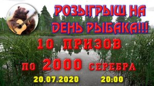 Русская Рыбалка 4  Russian Fishing 4 = Розыгрыш 10х2000 серебра  =