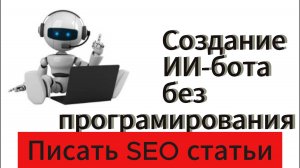 СOZE. Создание бота, который пишет за вас SEO статьи