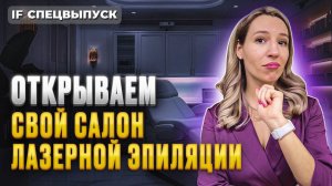 500 тысяч в месяц на волосах: как открыть студию лазерной эпиляции? / Спецвыпуск