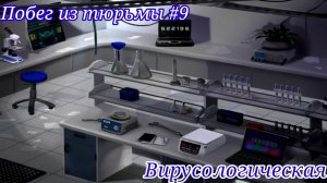 Побег из тюрьмы #9. Вирусологическая / Jailbreak #9. Virological