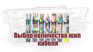Как выбрать количества жил кабеля?