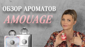 ОБЗОР АРОМАТОВ AMOUAGE _ ЖЕНСКИЕ АРОМАТЫ _ ЧАСТЬ 2