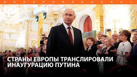 Западные телеканалы транслировали инаугурацию Путина / РЕН Новости