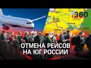 Самолёты не летят на юг России: обстановка в Шереметьеве и ответы авиакомпаний пассажирам