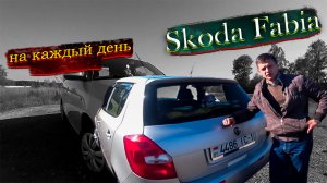 На каждый день. Шкода Фабия / Skoda Fabia