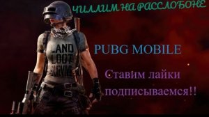 PUBG MOBILE Беру топы!!????